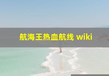 航海王热血航线 wiki